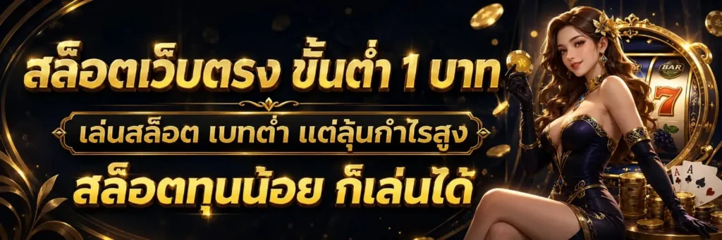 เว็บ สล็อต แท้